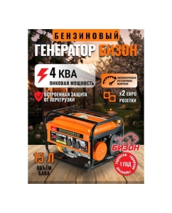 Купить Генератор бензиновый БИЗОН ГБ-3500 1ф,ном/макс=3,0/ 3,2 кВт, 7 л.с., бак 15л., ручн.старт, розетки 2х16А., БИЗОН-4255  в E-mobi