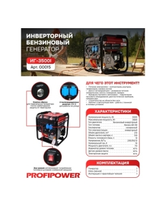 Купить Инверторный бензиновый генератор Profipower ИГ-3500I с ручным запуском (3.0/3.5кBт, 220B, 50Гц, 12B, медная) G0015  в E-mobi