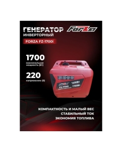 Купить Генератор инверторный FORZA FZ1700i 1,7кВт, 230В, Двигатель 4х тактный, SH80C, Бензин, Ёмкость бака: 2.5л, Ёмкость картера: 0,35л, Ручной стартер, Время работы: 3ч, 62Дб, Вес: 16кг FZ09.04.00.002  в E-mobi