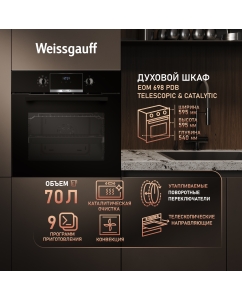 Купить Духовой шкаф Weissgauff EOM 698 PDB Telescopic & Catalytic в E-mobi