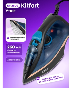 Купить Утюг Kitfort КТ-2609 в E-mobi