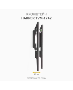 Купить Кронштейн для телевизора Harper TVM-1742 Black  в E-mobi