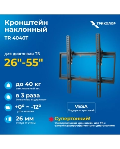 Купить Наклонный кронштейн для телевизора Триколор TR-4040T 26-55 черный в E-mobi