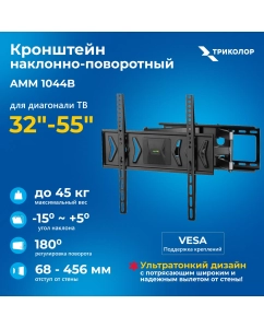 Купить Наклонно-поворотный кронштейн для телевизора Триколор TR-AMM-1044B 32-55 черный в E-mobi