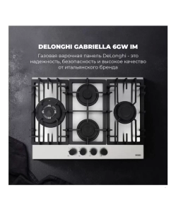 Купить Встраиваемая варочная панель газовая Delonghi 6 GW IM GABRIELLA серебристый в E-mobi