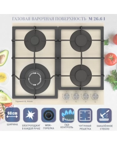 Купить Встраиваемая варочная панель газовая Zigmund & Shtain M 26.6 I бежевый в E-mobi