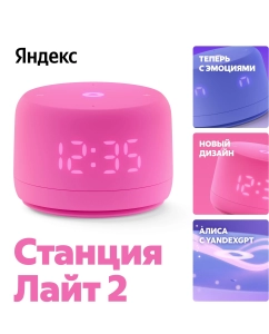 Купить Умная колонка Яндекс Станция Лайт 2 - с Алисой розовая в E-mobi