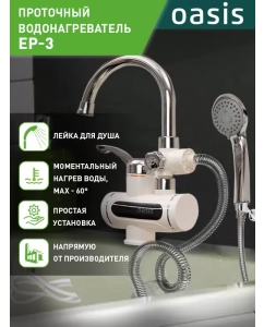 Купить Водонагреватель проточный Oasis EP-3 (X) в E-mobi