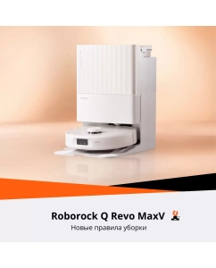 Купить Робот-пылесос Roborock Q Revo MaxV белый  в E-mobi