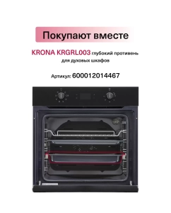 Купить Встраиваемый электрический духовой шкаф Krona ASTRO 60 S  в E-mobi