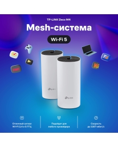 Купить Mesh система TP-Link DECO M4 (2-PACK) White в E-mobi