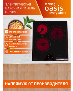 Купить Встраиваемая варочная панель электрическая making oasis everywhere P-3SBS черный  в E-mobi