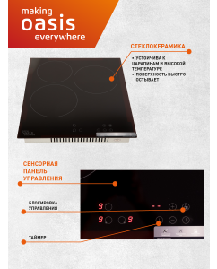 Купить Встраиваемая варочная панель электрическая making oasis everywhere P-3SBS черный  в E-mobi