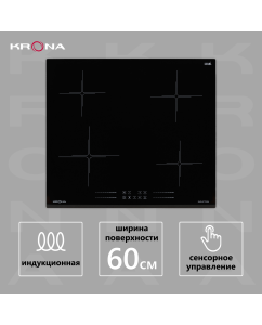 Купить Встраиваемая варочная панель индукционная Krona FARBE 60 BL черный в E-mobi