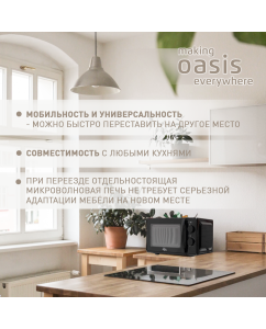 Купить Микроволновая печь соло making oasis everywhere MW-70MB черный  в E-mobi