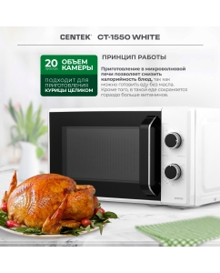 Купить Микроволновая печь соло Centek CT-1550 белый  в E-mobi