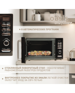 Купить Микроволновая печь соло making oasis everywhere MW-80EB черный  в E-mobi