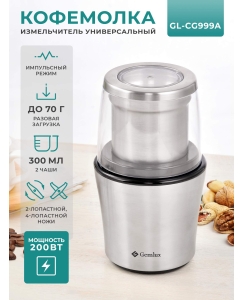 Купить Измельчитель Gemlux GL-CG999A серебристый  в E-mobi