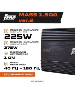 Купить Усилитель AMP MASS 1.500 ver.2  в E-mobi