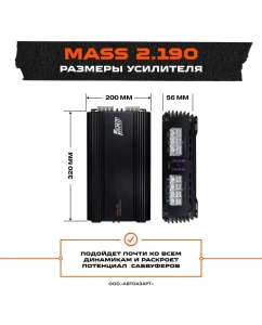Купить Усилитель AMP MASS 2.190  в E-mobi