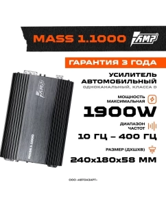 Купить Усилитель AMP MASS 1.1000 в E-mobi
