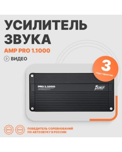 Купить Автомобильный усилитель звука AMP PRO 1.1000 моноблок в E-mobi