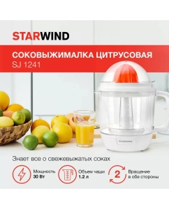 Купить Соковыжималка для цитрусовых STARWIND SJ 1241 белый  в E-mobi
