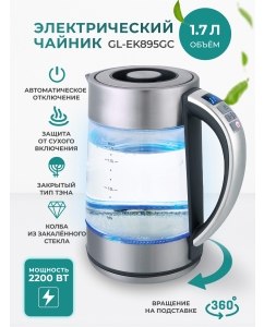 Купить Чайник электрический Gemlux GL-EK895GC 1.7 л черный, серебристый  в E-mobi