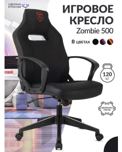 Купить Кресло игровое Zombie 500 черный в E-mobi