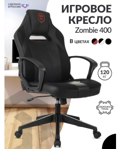 Купить Кресло игровое Zombie 400 черный в E-mobi