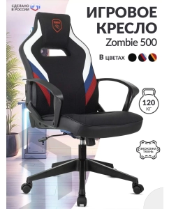 Купить Кресло игровое Zombie 500 черный/белый в E-mobi