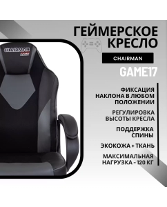 Купить Игровое компьютерное кресло Chairman Game 17, черный/серый в E-mobi