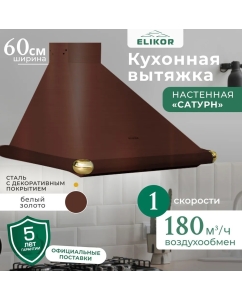 Купить Вытяжка настенная ELIKOR Сатурн 60П-180-В1Л коричневый; золотистый  в E-mobi