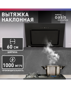 Купить Вытяжка настенная making oasis everywhere NA-60 черная в E-mobi