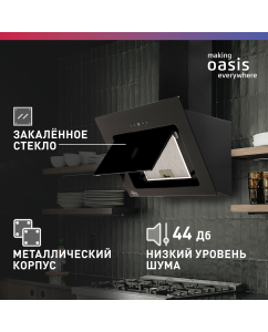 Купить Вытяжка настенная making oasis everywhere NA-60 черная  в E-mobi