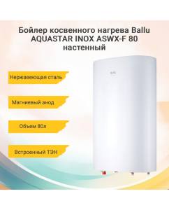 Купить Бойлер косвенного нагрева Ballu AQUASTAR INOX ASWX-F 80 настенный в E-mobi
