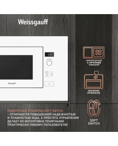 Купить Встраиваемая микроволновая печь Weissgauff HMT-202 белый  в E-mobi