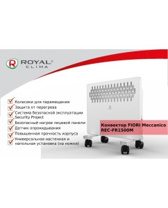 Купить Конвектор ROYAL Clima REC-FR1500M White  в E-mobi