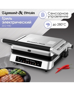 Купить Гриль Zigmund & Shtain ZEG-940 серебристый в E-mobi