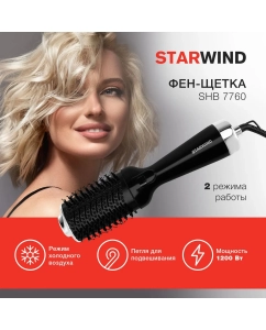 Купить Фен-щетка STARWIND SHB 7760 1200 Вт черный  в E-mobi