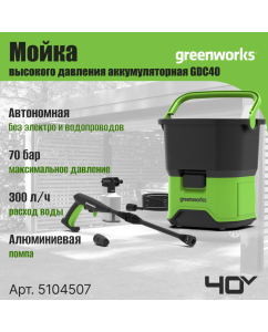 Купить Аккумуляторная мойка высокого давления Greenworks GDC40 5104507 без АКБ и ЗУ в E-mobi