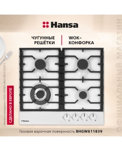 Купить Встраиваемая варочная панель газовая Hansa BHGW611839 белый  в E-mobi