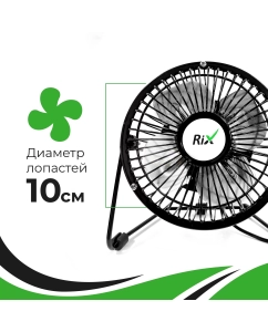 Купить Вентилятор настольный RIX RDF-1501USB черный  в E-mobi