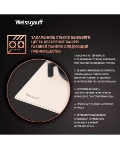Купить Встраиваемая варочная панель газовая Weissgauff HGG 451 BERV бежевый  в E-mobi
