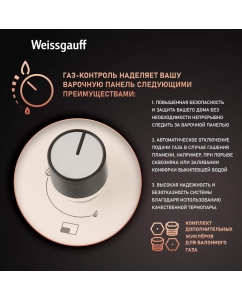 Купить Встраиваемая варочная панель газовая Weissgauff HGG 451 BERV бежевый  в E-mobi