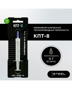 Купить Термопаста !STEEL КПТ-8 кремнийорганическая OEM, 1,5 гр в E-mobi