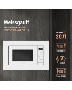 Купить Встраиваемая микроволновая печь Weissgauff HMT-220 WG Grill белый в E-mobi