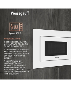 Купить Встраиваемая микроволновая печь Weissgauff HMT-220 WG Grill белый  в E-mobi