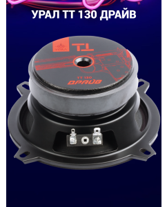 Купить Колонки автомобильные УРАЛ ТТ 130 ДРАЙВ (2шт), эстрадная среднечастотная акустика в машину  в E-mobi
