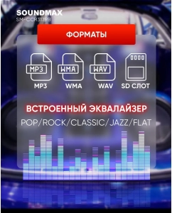 Купить Автомагнитола Soundmax SM-CCR3179B  в E-mobi